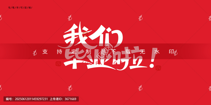 我們畢業(yè)啦