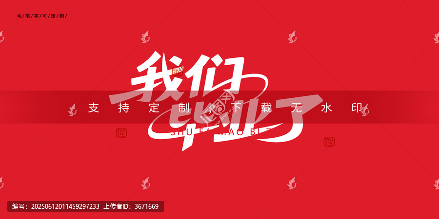 我們畢業(yè)了