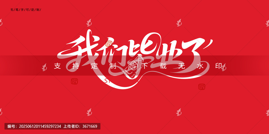 我們畢業(yè)了字體設(shè)計(jì)