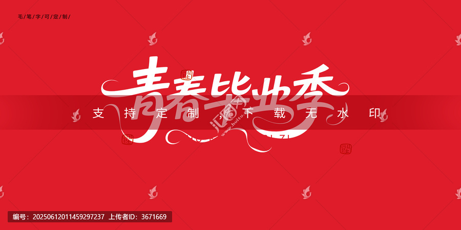 畢業(yè)季字體設(shè)計