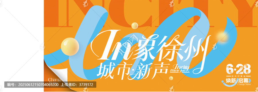 印象徐州城市新聲活動(dòng)海報(bào)