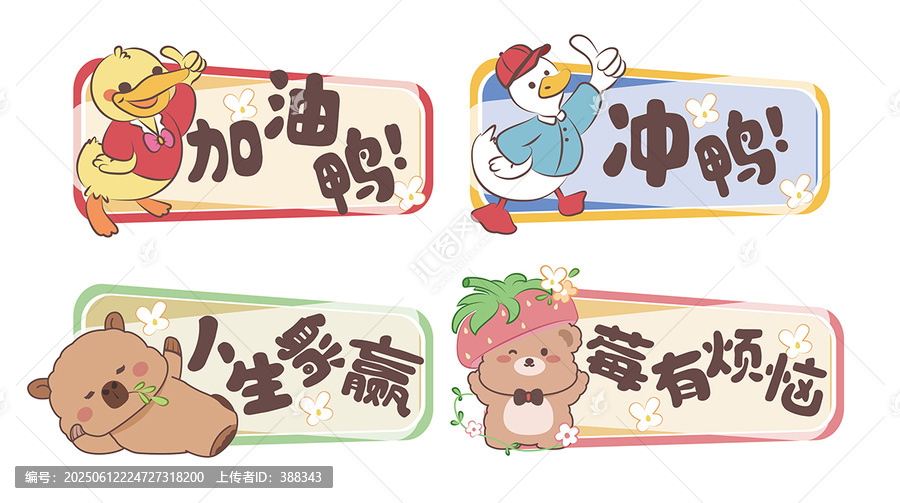 可愛萌趣勵(lì)志動(dòng)物標(biāo)語牌