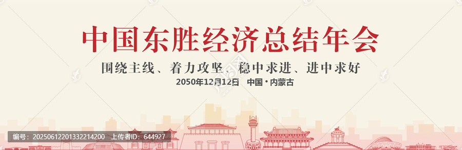 東勝經(jīng)濟(jì)總結(jié)年會(huì)
