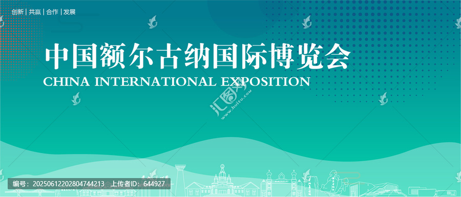 額爾古納國際博覽會(huì)