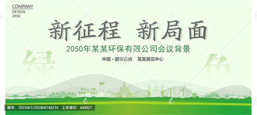額爾古納環(huán)保會議背景