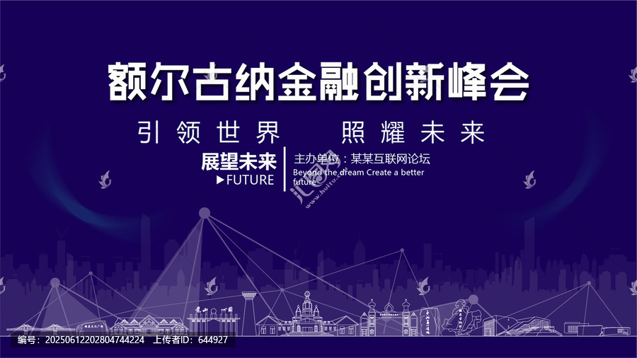 額爾古納金融創(chuàng)新峰會