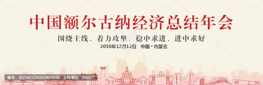額爾古納經(jīng)濟(jì)總結(jié)年會(huì)