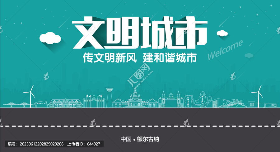 額爾古納文明城市