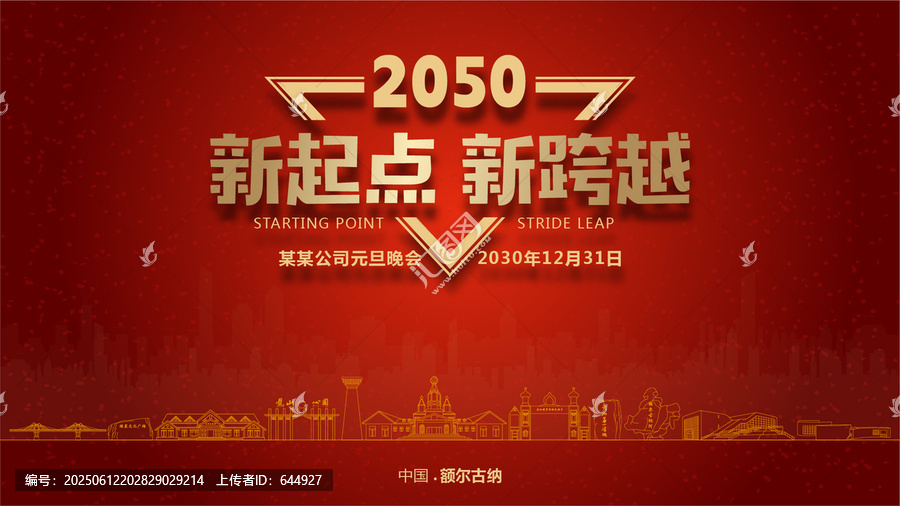 額爾古納元旦晚會(huì)