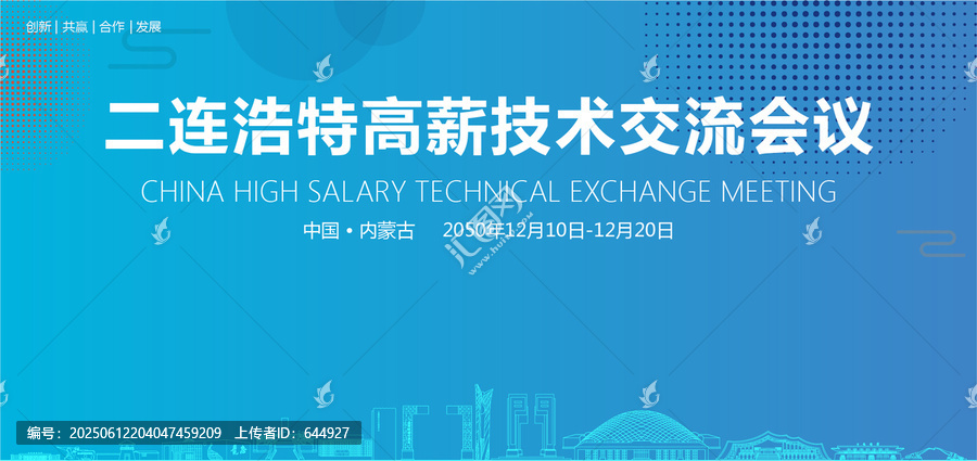 二連浩特高薪技術(shù)交流會議