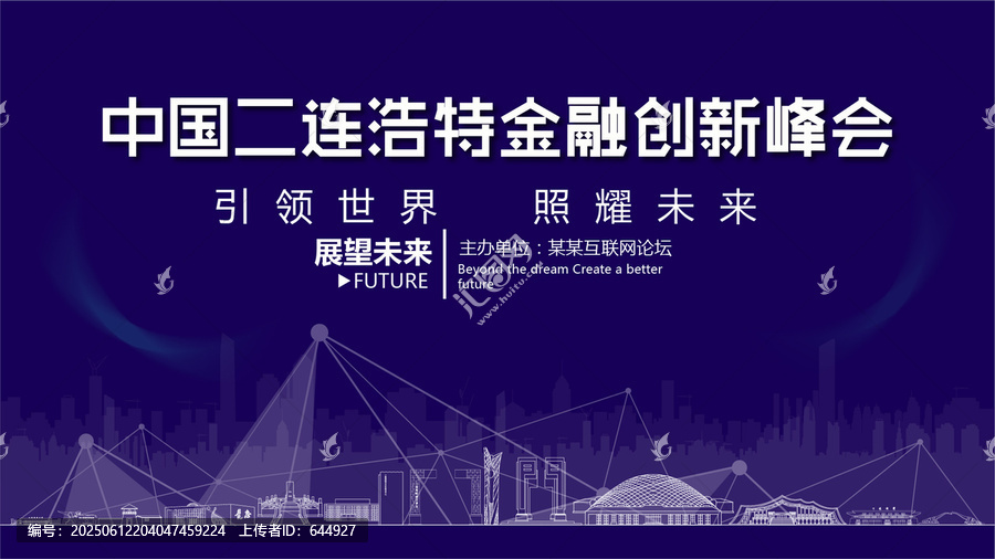 二連浩特金融創(chuàng)新峰會