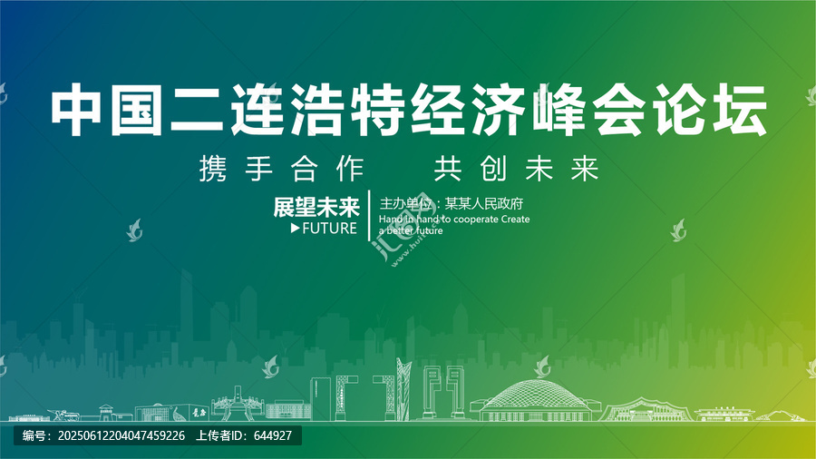 二連浩特經(jīng)濟峰會論壇