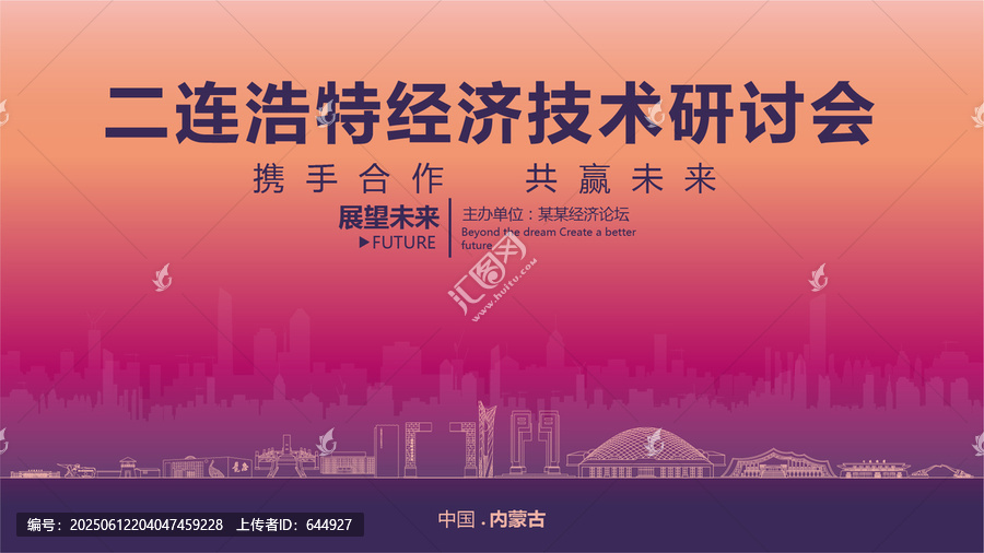 二連浩特經(jīng)濟(jì)研討會(huì)