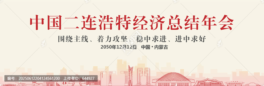 二連浩特經(jīng)濟總結(jié)年會