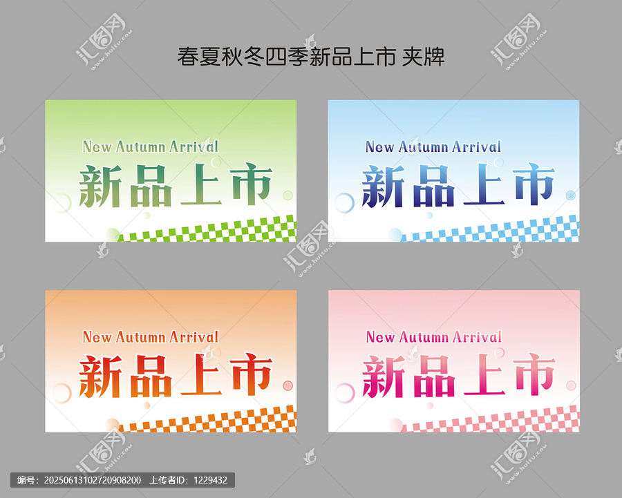 四季新品上市夾牌設(shè)計