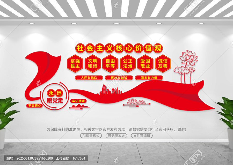 社會主義核心價值觀