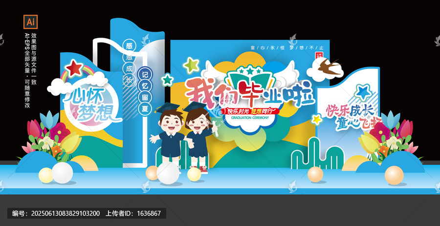 幼兒園畢業(yè)季舞臺美陳背景板