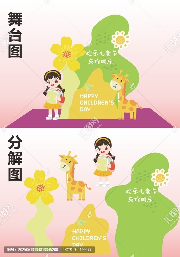 六一兒童節(jié)與你同樂美陳海報展板