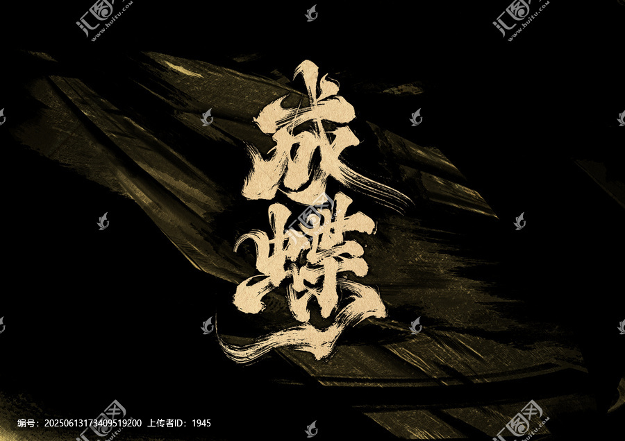 成蝶字體設(shè)計