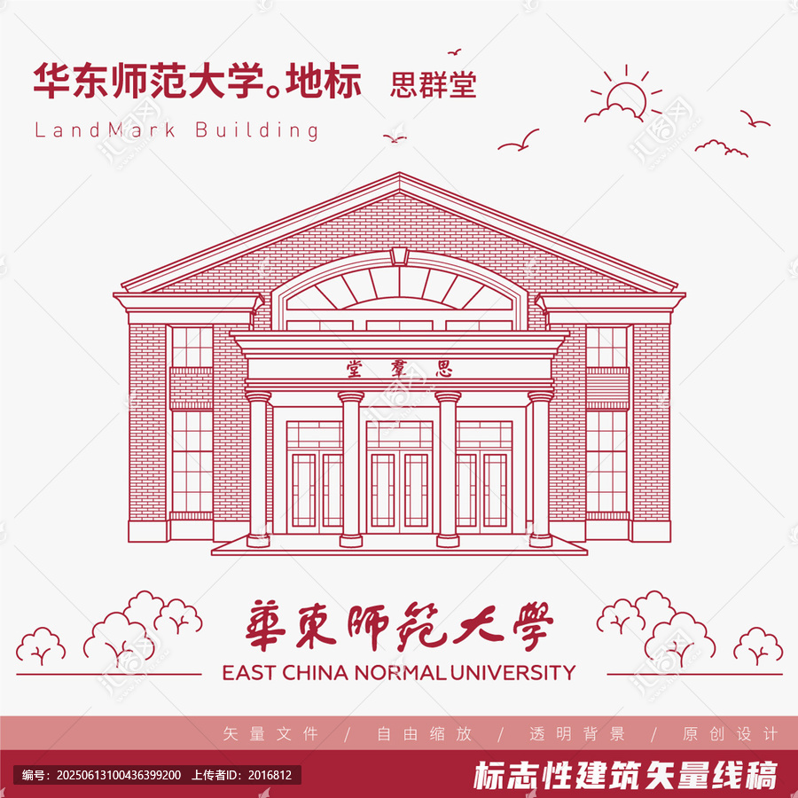 華東師范大學(xué)思群堂矢量線稿