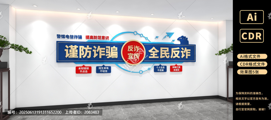 謹(jǐn)防詐騙全民反詐文化墻防詐騙文化墻