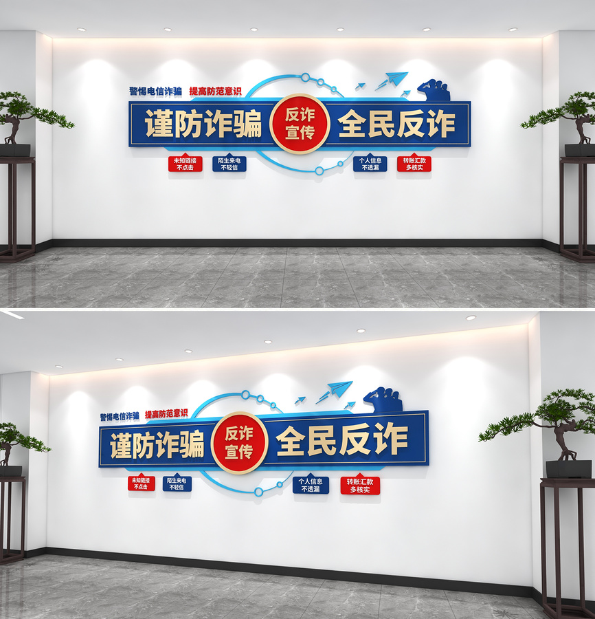 謹(jǐn)防詐騙全民反詐文化墻防詐騙文化墻