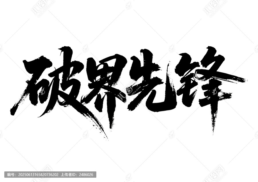 破界先鋒毛筆書法藝術(shù)字