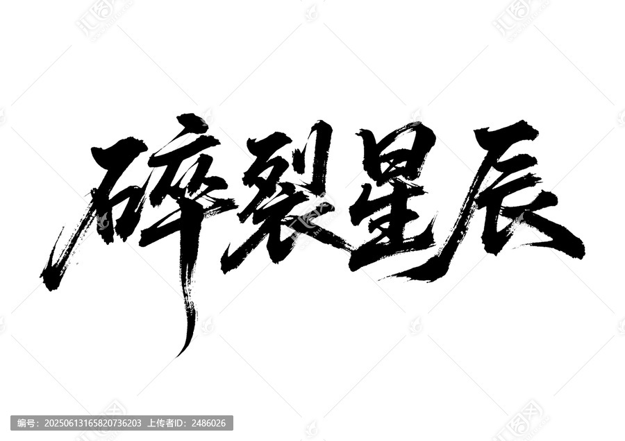 碎裂星辰毛筆書法字
