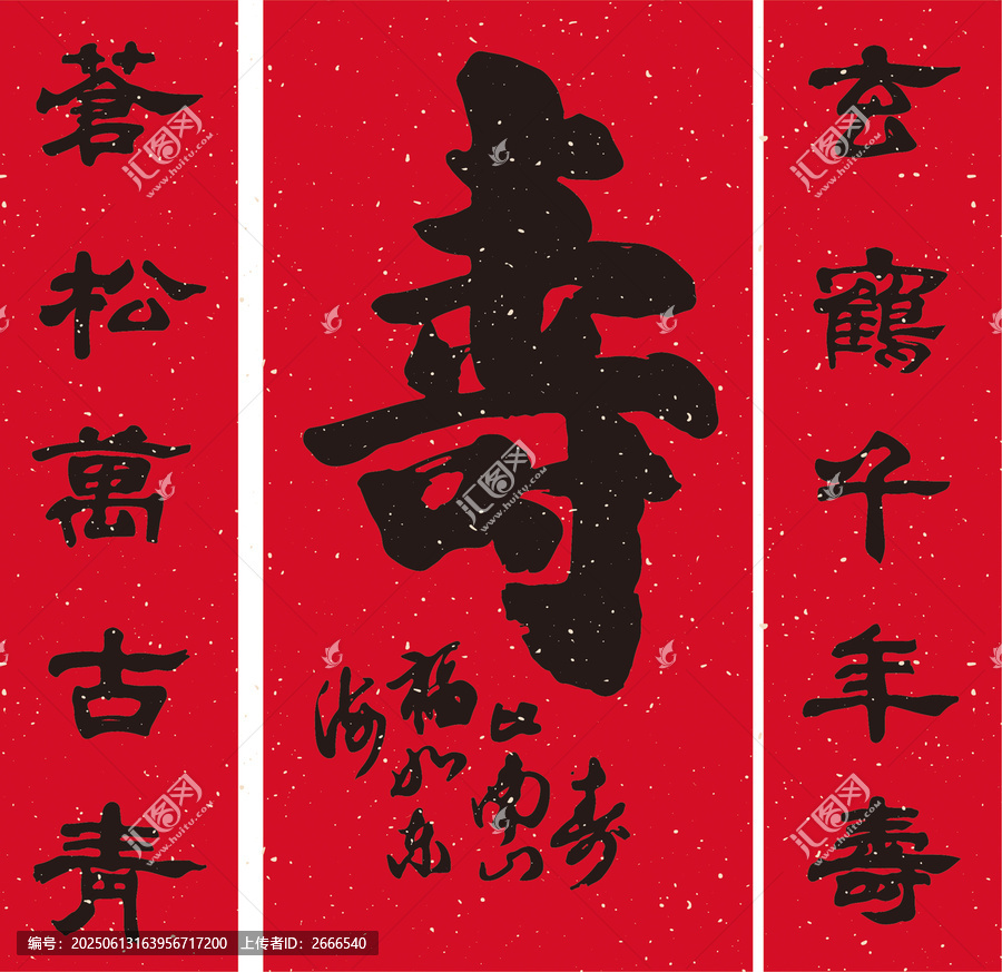 大壽對(duì)聯(lián)橫幅壽字書(shū)法毛筆字