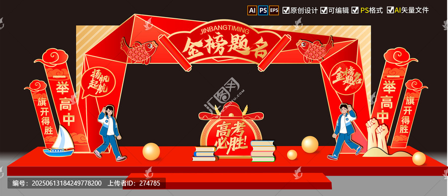 金榜題名拱門
