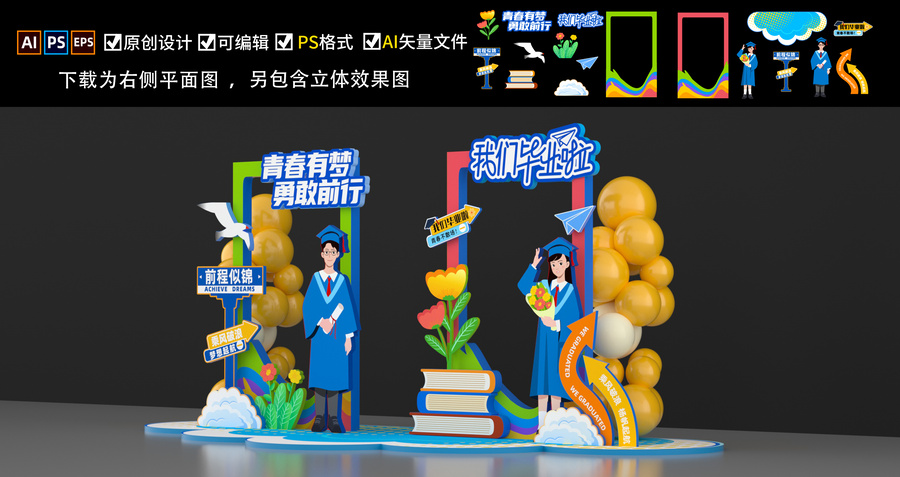 畢業(yè)美陳打卡點