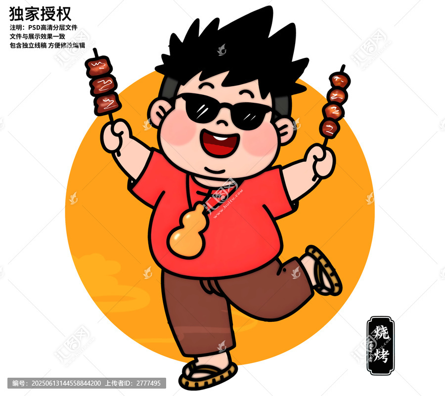 燒烤卡通人物