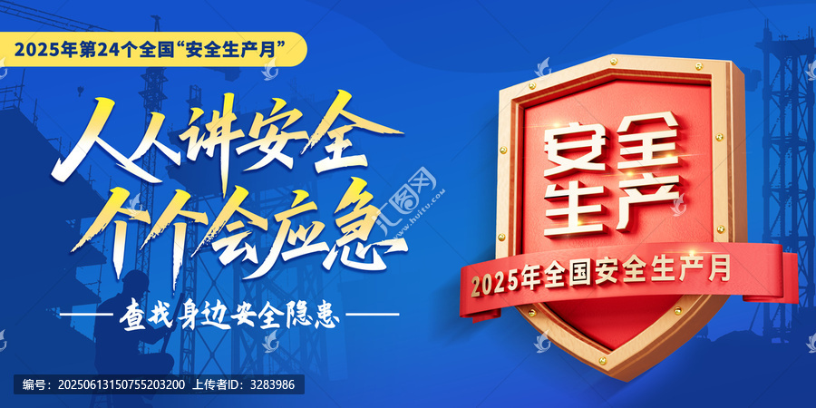 2025安全生產(chǎn)月宣傳海報