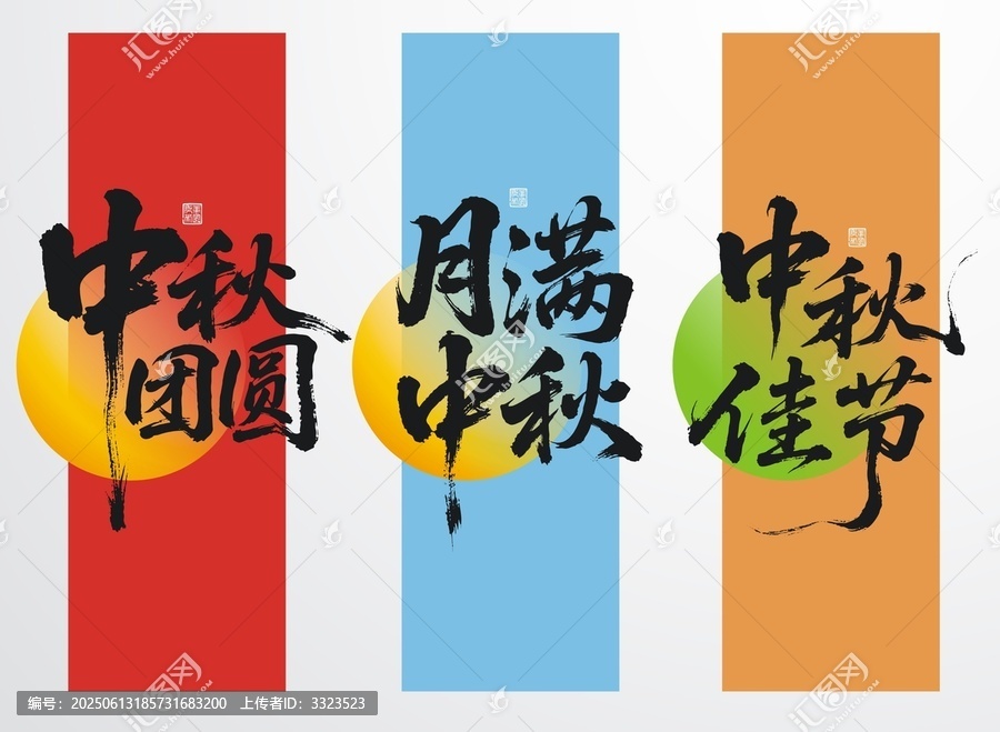 中秋書法字