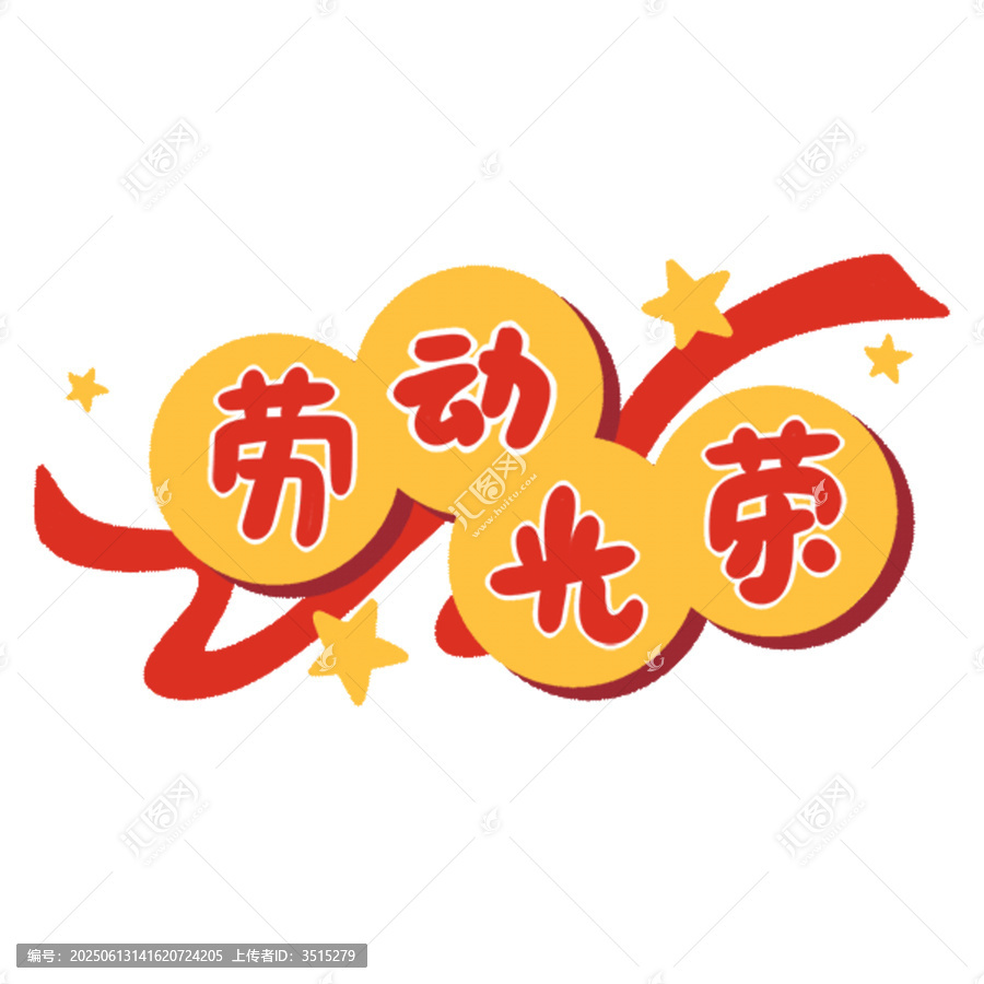 勞動光榮創(chuàng)意裝飾圖案