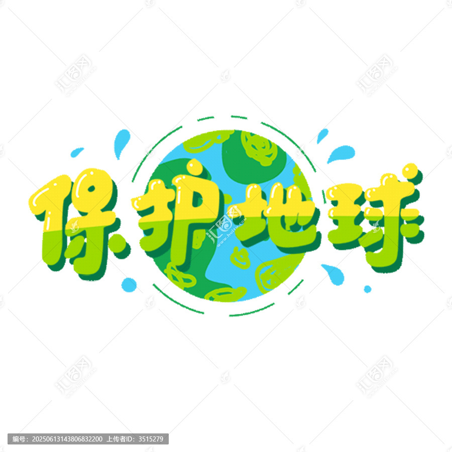 卡通風(fēng)保護(hù)地球創(chuàng)意圖案