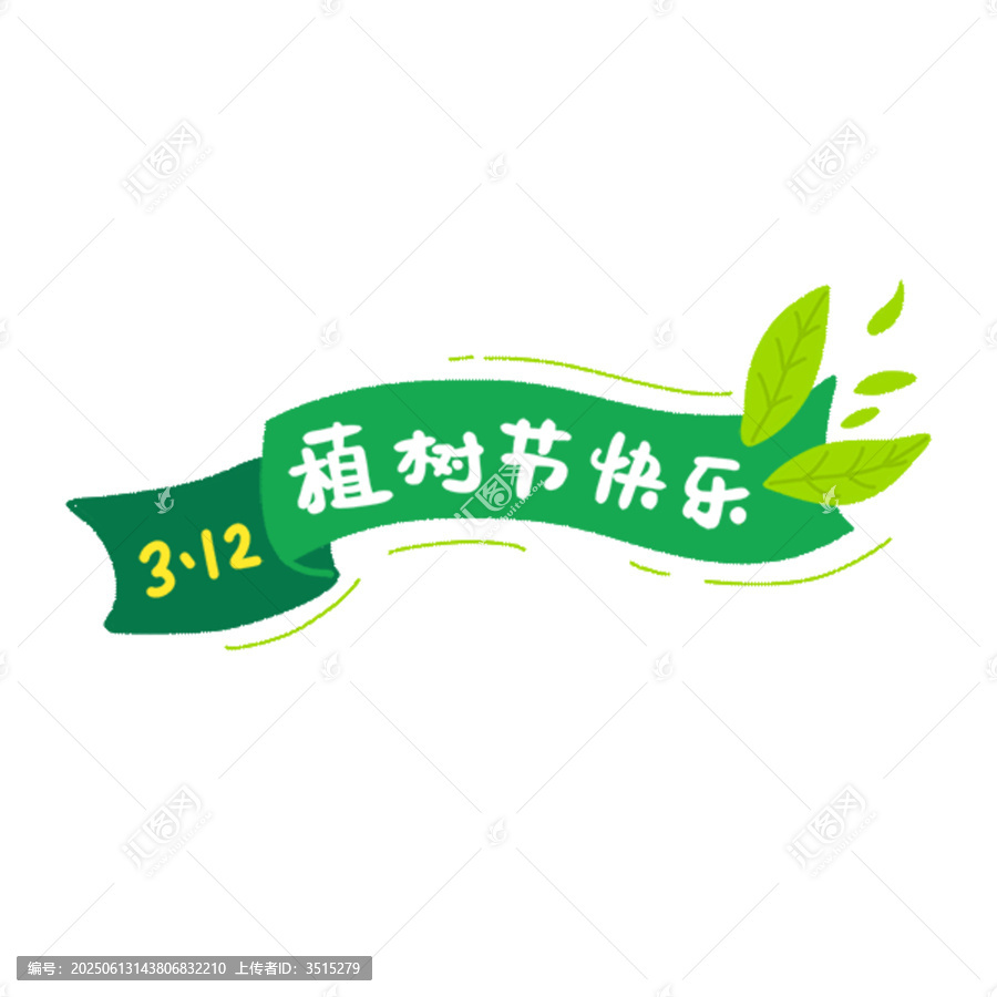 植樹節(jié)快樂橫幅插畫