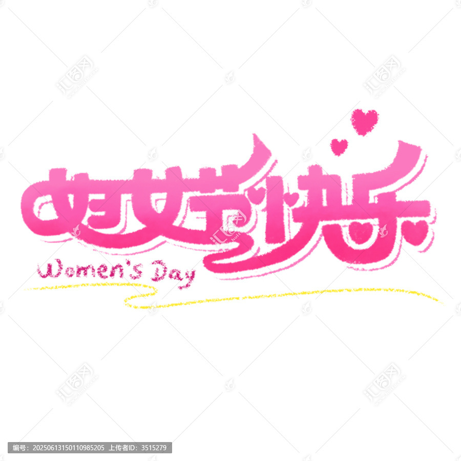 婦女節(jié)快樂創(chuàng)意字體設(shè)計