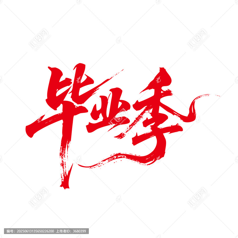 畢業(yè)季書法藝術(shù)字