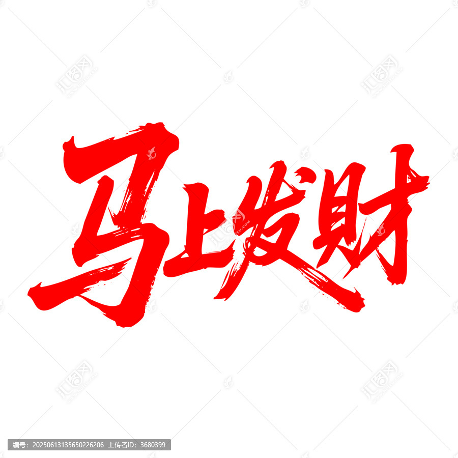 手寫紅色馬上發(fā)財書法字