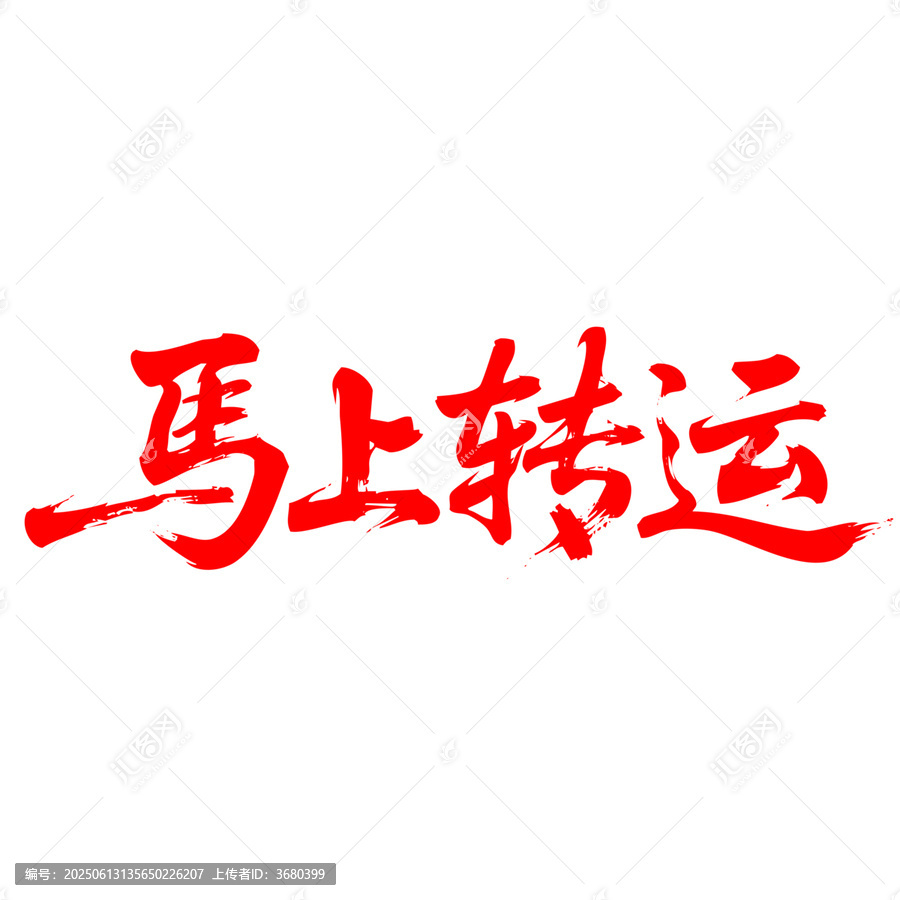 馬上轉(zhuǎn)運(yùn)書(shū)法藝術(shù)字