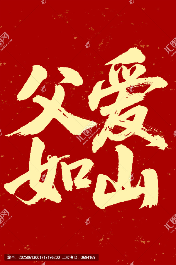 父愛如山