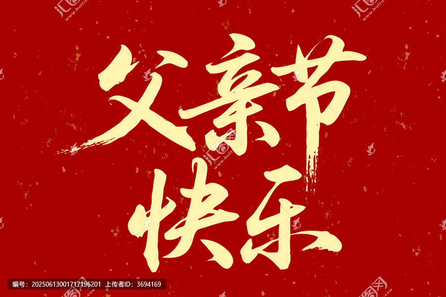 父親節(jié)快樂(lè)
