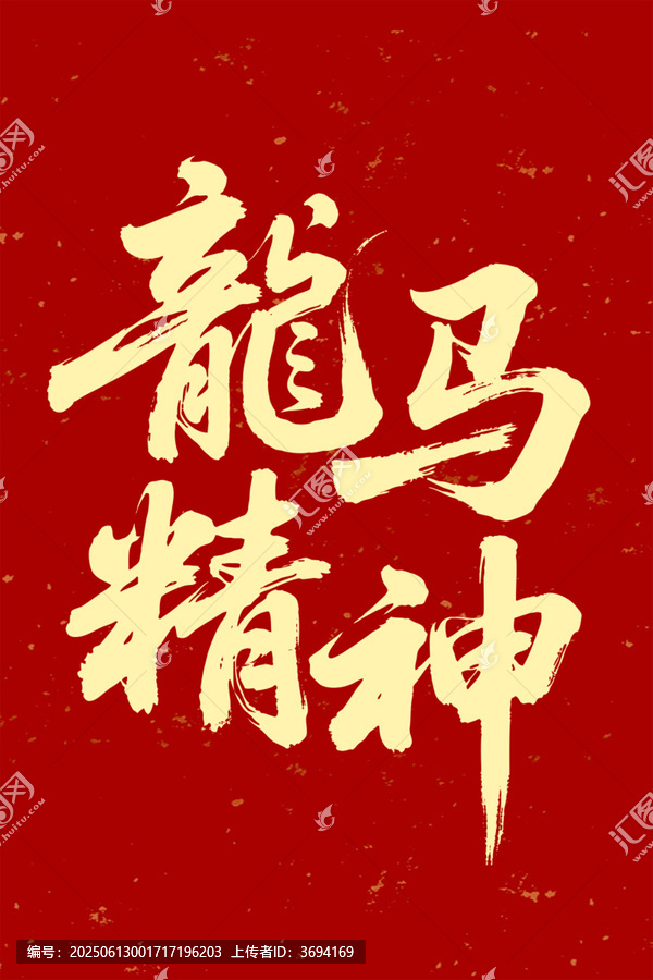 龍馬精神毛筆字七夕書法字體
