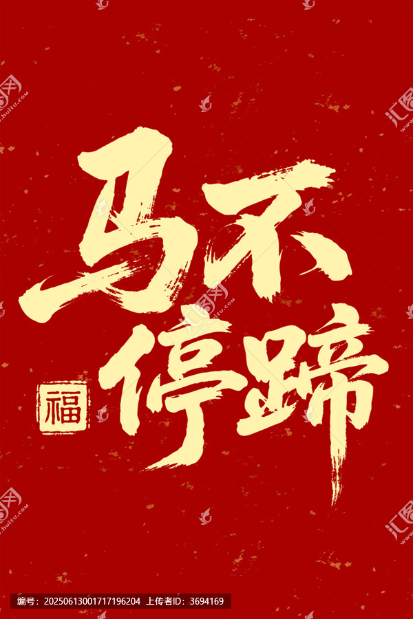 馬不停蹄毛筆字七夕書(shū)法字體