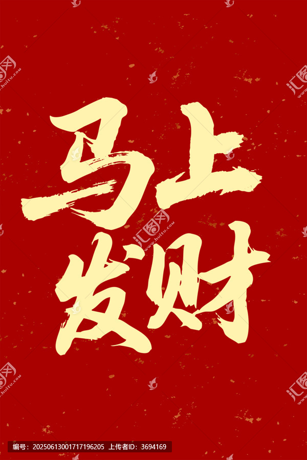 馬上發(fā)財(cái)毛筆字七夕書法字體