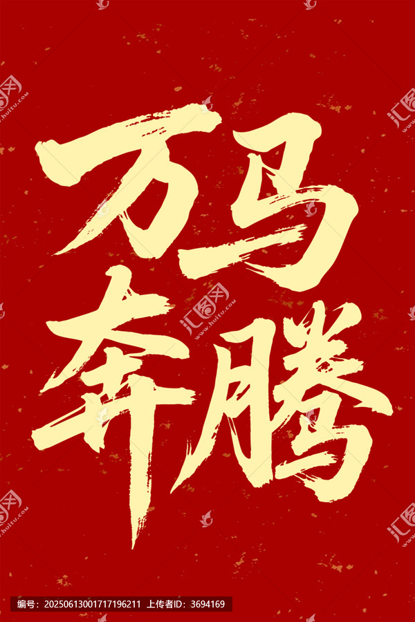 萬馬奔騰毛筆字七夕書法字體