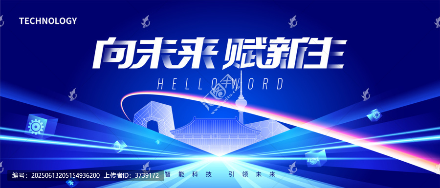 科技向未來賦新生海報