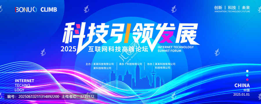 2025互聯網科技高峰論壇背景
