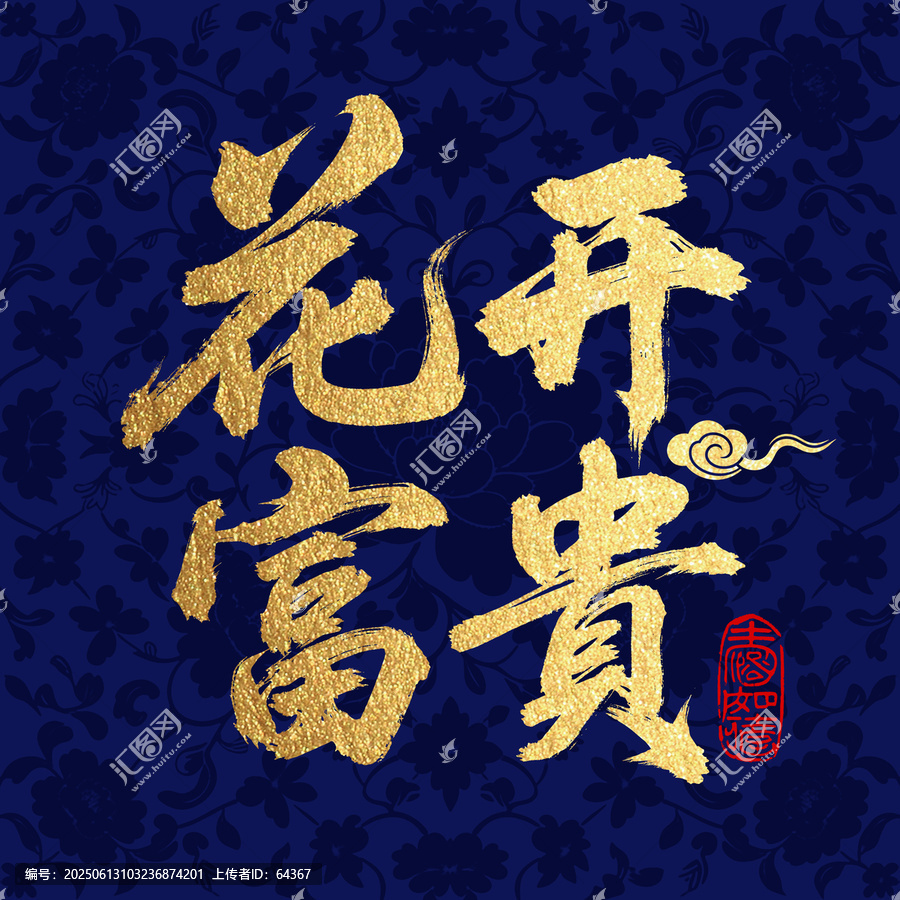 花開富貴